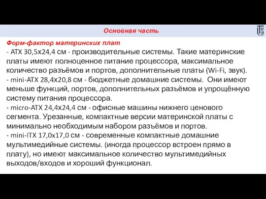 Основная часть Форм-фактор материнских плат - ATX 30,5х24,4 см - производительные системы.