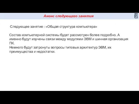 Анонс следующего занятия Следующее занятие : «Общая структура компьютера» Состав компьютерной системы