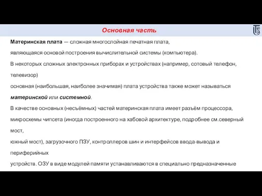 Основная часть Материнская плата — сложная многослойная печатная плата, являющаяся основой построения