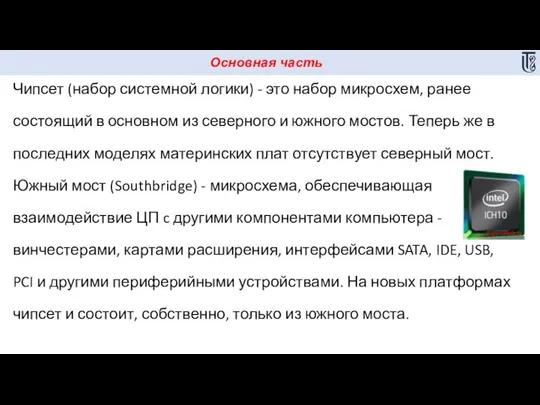 Основная часть Чипсет (набор системной логики) - это набор микросхем, ранее состоящий