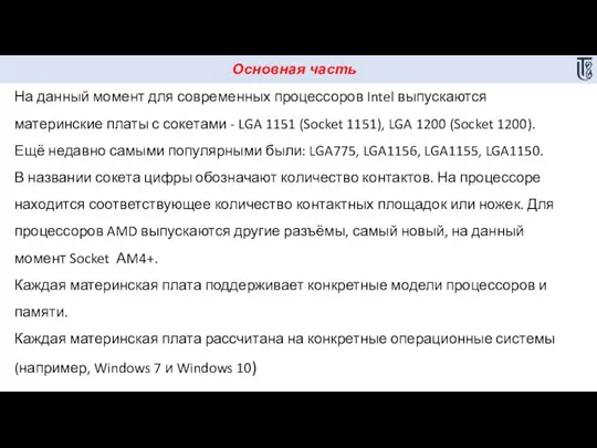 Основная часть На данный момент для современных процессоров Intel выпускаются материнские платы