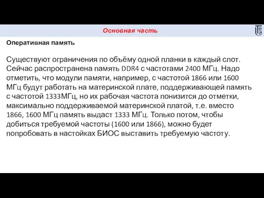 Основная часть Оперативная память Существуют ограничения по объёму одной планки в каждый