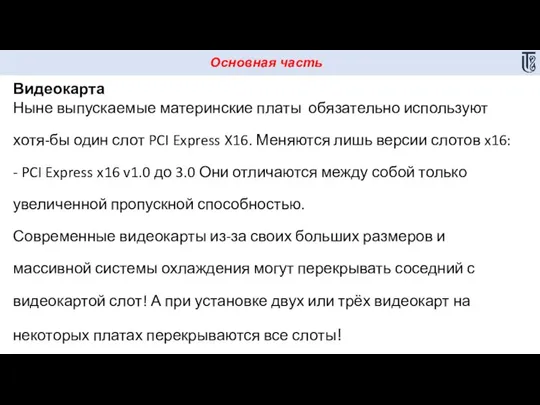 Основная часть Видеокарта Ныне выпускаемые материнские платы обязательно используют хотя-бы один слот