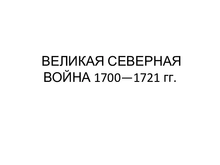 ВЕЛИКАЯ СЕВЕРНАЯ ВОЙНА 1700—1721 гг.