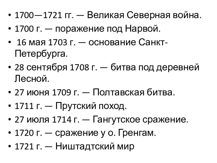 1700—1721 гг. — Великая Северная война. 1700 г. — поражение под Нарвой.