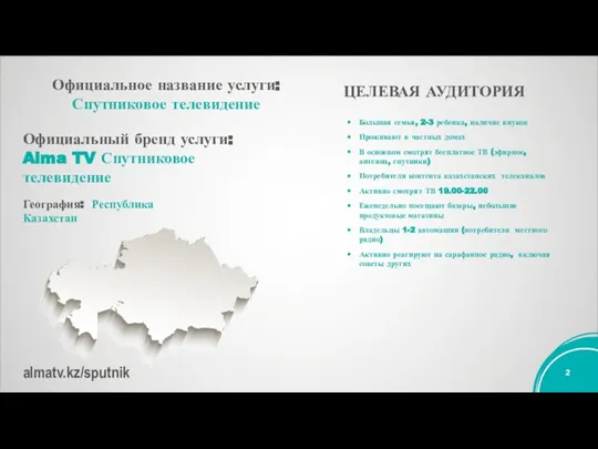 Официальное название услуги: Спутниковое телевидение Официальный бренд услуги: Alma TV Спутниковое телевидение