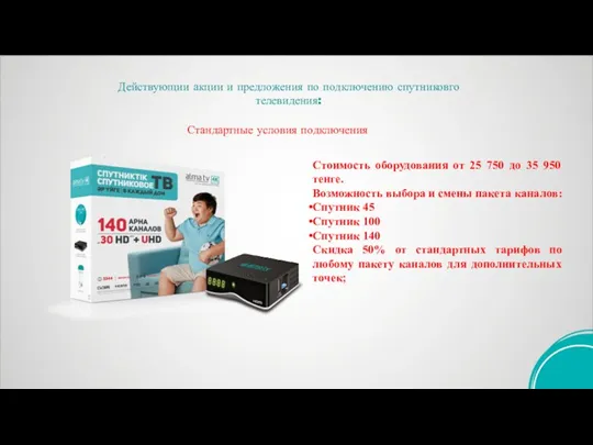Действующии акции и предложения по подключению спутниковго телевидения: Стандартные условия подключения Стоимость