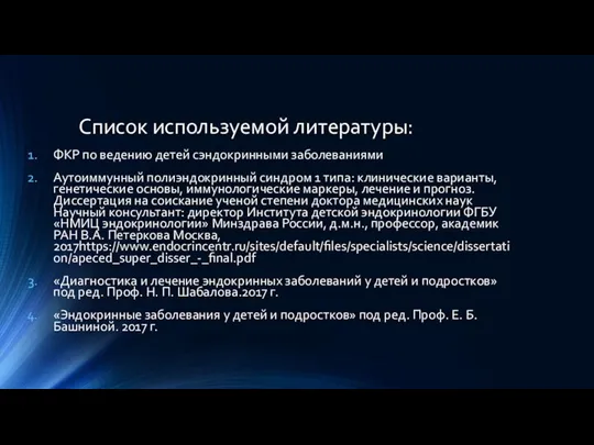 Список используемой литературы: ФКР по ведению детей сэндокринными заболеваниями Аутоиммунный полиэндокринный синдром