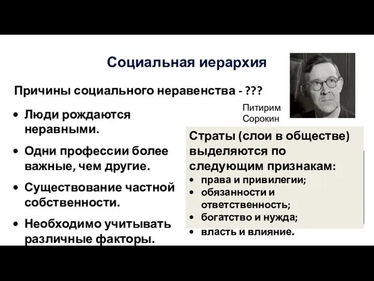 Социальная иерархия Причины социального неравенства - ??? Люди рождаются неравными. Одни профессии