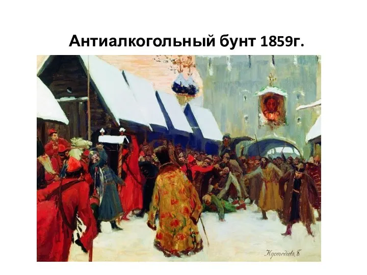 Антиалкогольный бунт 1859г.