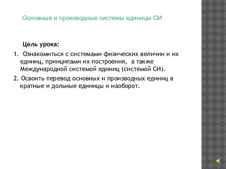 Цель урока: 1. Ознакомиться с системами физических величин и их единиц, принципами