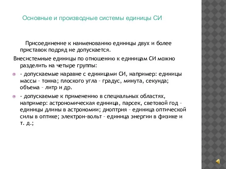 Основные и производные системы единицы СИ Присоединение к наименованию единицы двух и