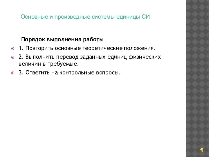 Порядок выполнения работы 1. Повторить основные теоретические положения. 2. Выполнить перевод заданных