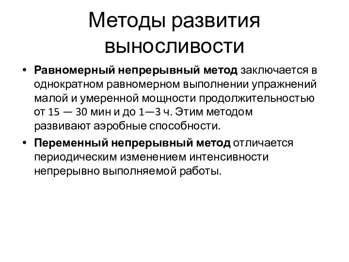 Методы развития выносливости Равномерный непрерывный метод заключается в однократном равномерном выполнении упражнений