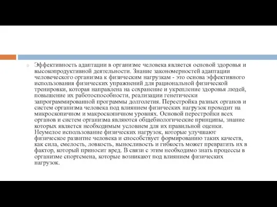 Эффективность адаптации в организме человека является основой здоровья и высокопродуктивной деятельности. Знание