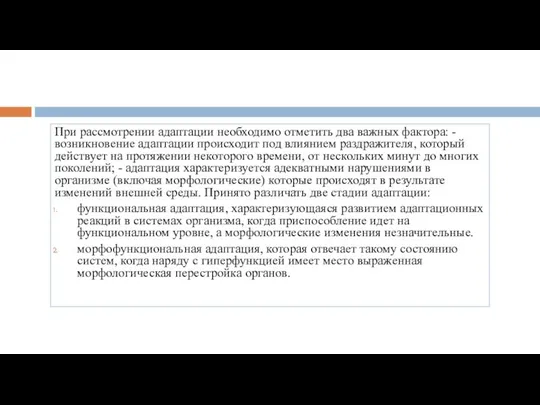 При рассмотрении адаптации необходимо отметить два важных фактора: - возникновение адаптации происходит