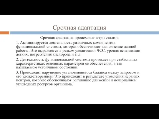 Срочная адаптация Срочная адаптация происходит в три стадии: 1. Активизируется деятельность различных