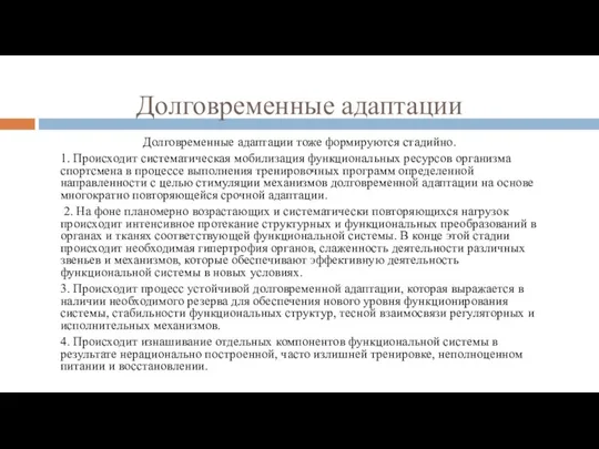 Долговременные адаптации Долговременные адаптации тоже формируются стадийно. 1. Происходит систематическая мобилизация функциональных