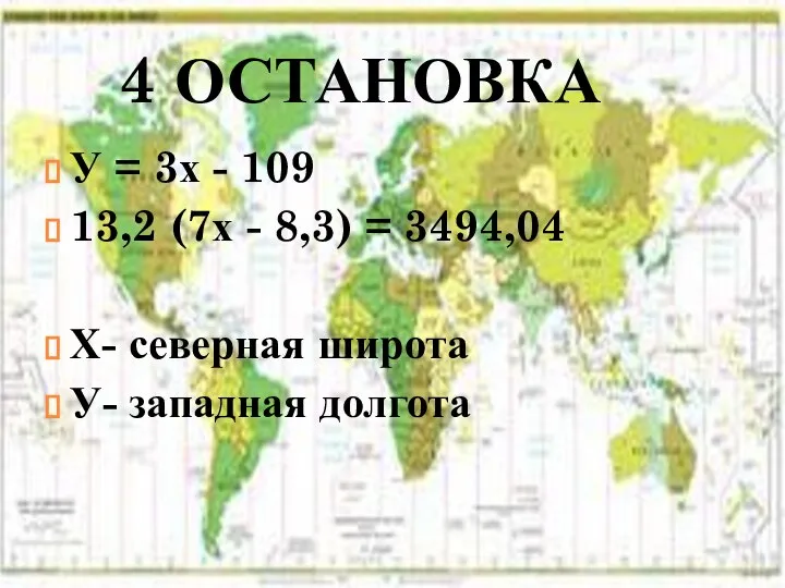 4 ОСТАНОВКА У = 3х - 109 13,2 (7х - 8,3) =