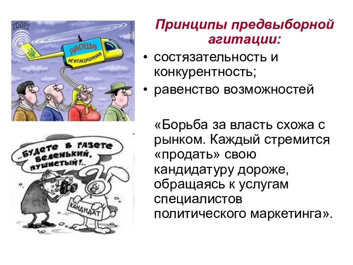 Принципы предвыборной агитации: состязательность и конкурентность; равенство возможностей «Борьба за власть схожа