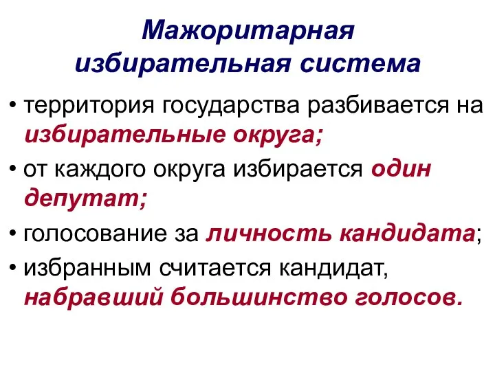 Мажоритарная избирательная система территория государства разбивается на избирательные округа; от каждого округа