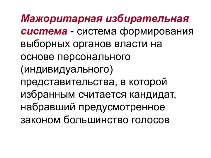 Мажоритарная избирательная система - система формирования выборных органов власти на основе персонального