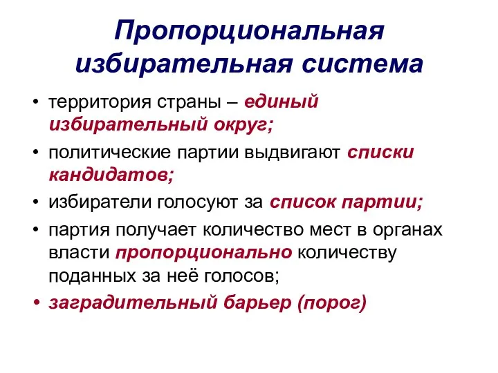 Пропорциональная избирательная система территория страны – единый избирательный округ; политические партии выдвигают