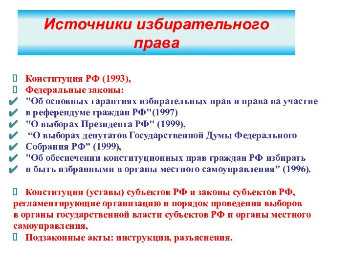 Источники избирательного права Конституция РФ (1993), Федеральные законы: "Об основных гарантиях избирательных