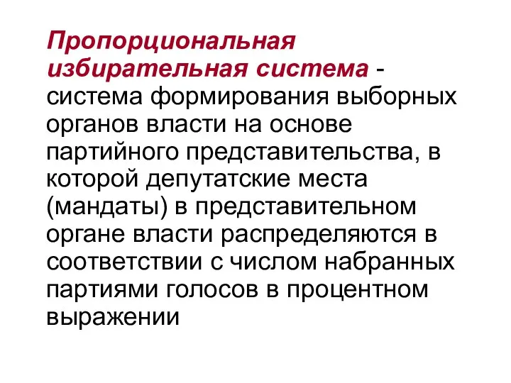 Пропорциональная избирательная система - система формирования выборных органов власти на основе партийного