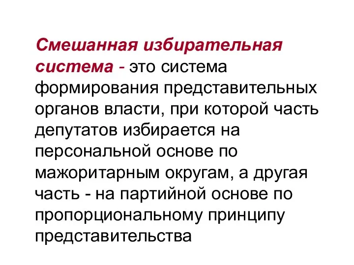 Смешанная избирательная система - это система формирования представительных органов власти, при которой