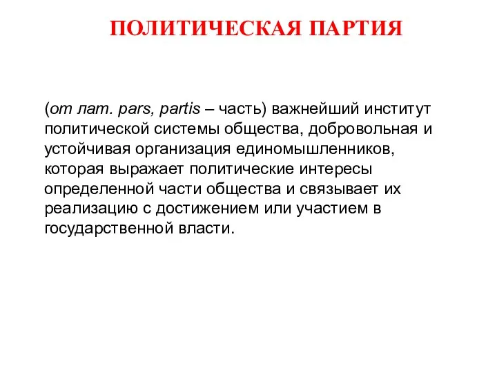 (от лат. pars, partis – часть) важнейший институт политической системы общества, добровольная