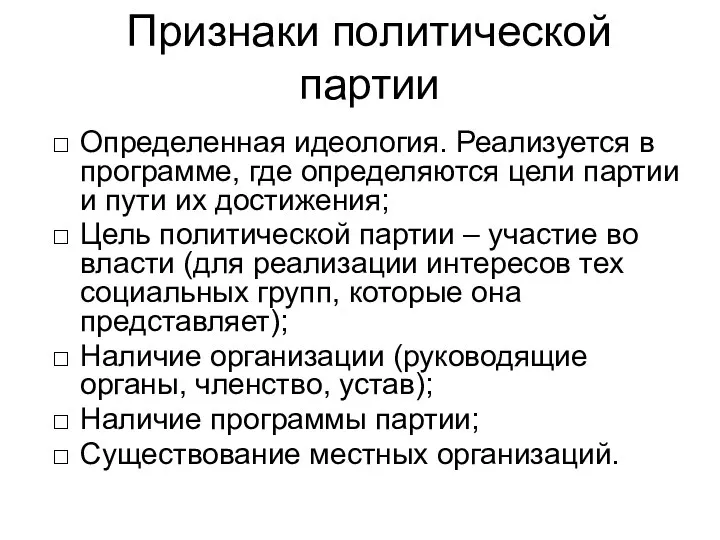 Признаки политической партии Определенная идеология. Реализуется в программе, где определяются цели партии