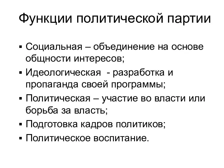 Функции политической партии Социальная – объединение на основе общности интересов; Идеологическая -