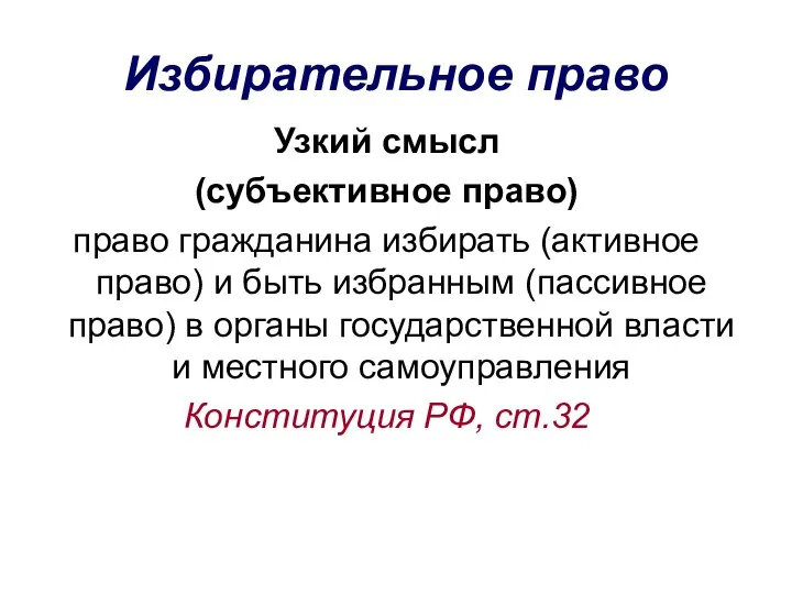 Избирательное право Узкий смысл (субъективное право) право гражданина избирать (активное право) и