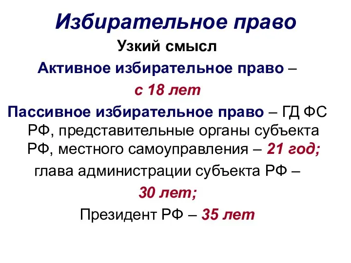 Избирательное право Узкий смысл Активное избирательное право – с 18 лет Пассивное