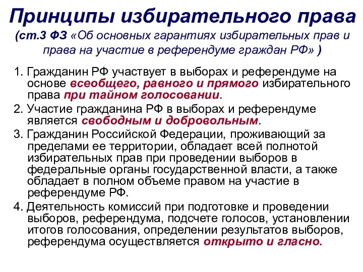 Принципы избирательного права (ст.3 ФЗ «Об основных гарантиях избирательных прав и права