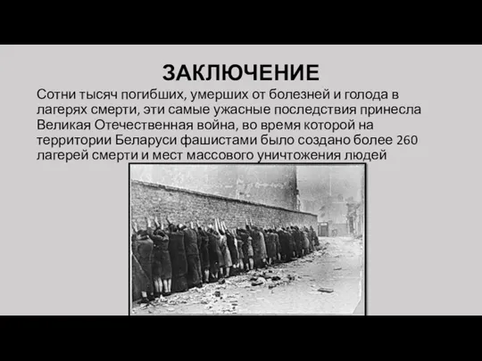 ЗАКЛЮЧЕНИЕ Сотни тысяч погибших, умерших от болезней и голода в лагерях смерти,