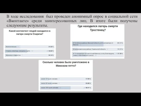 В ходе исследования был проведен анонимный опрос в социальной сети «Вконтакте» среди