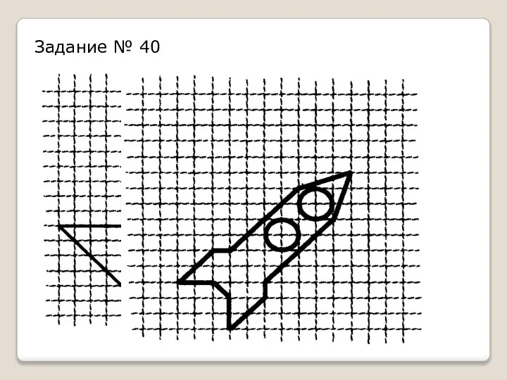 Задание № 40