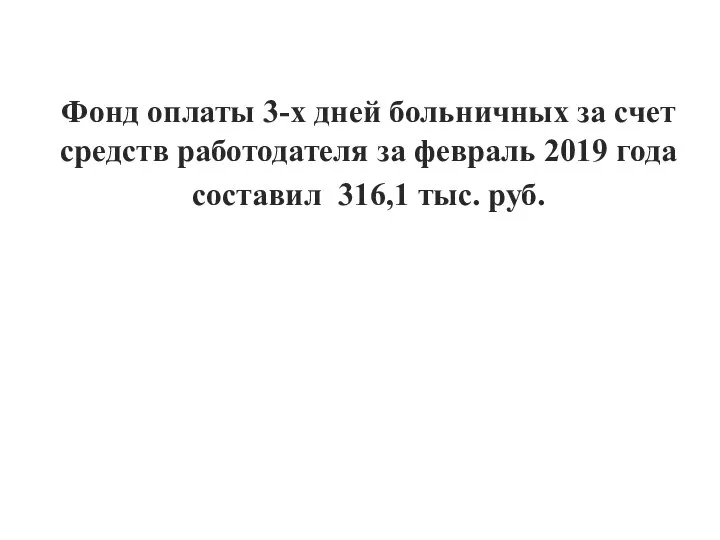 Фонд оплаты 3-х дней больничных за счет средств работодателя за февраль 2019