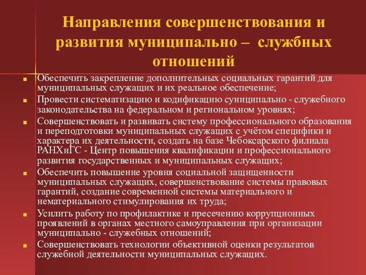 Направления совершенствования и развития муниципально – службных отношений Обеспечить закрепление дополнительных социальных