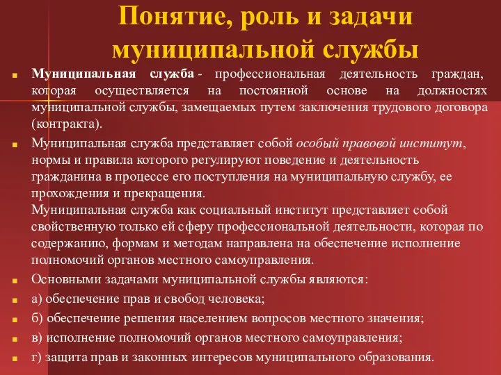 Понятие, роль и задачи муниципальной службы Муниципальная служба - профессиональная деятельность граждан,