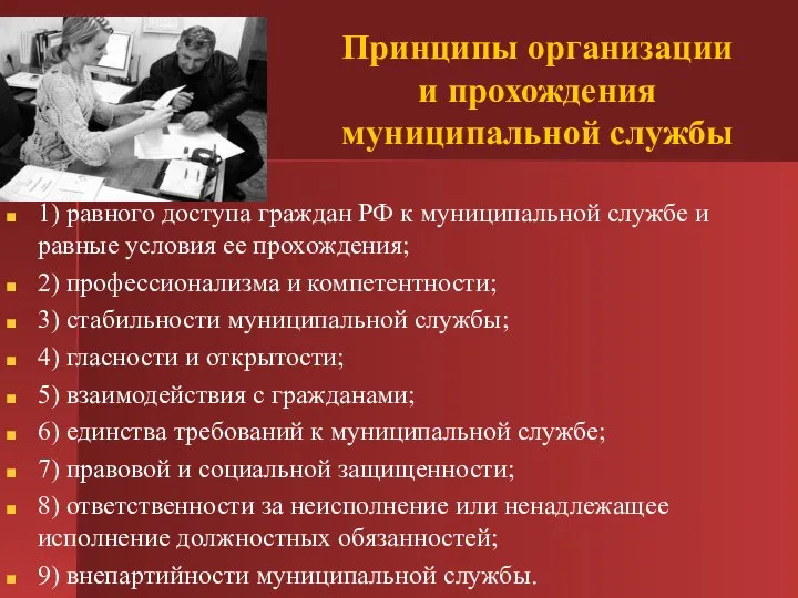 Принципы организации и прохождения муниципальной службы 1) равного доступа граждан РФ к