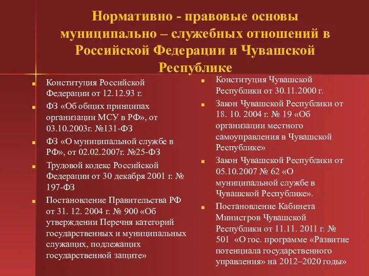 Нормативно - правовые основы муниципально – служебных отношений в Российской Федерации и