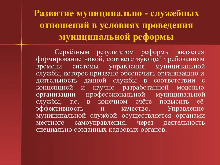 Развитие муниципально - служебных отношений в условиях проведения муниципальной реформы Серьёзным результатом