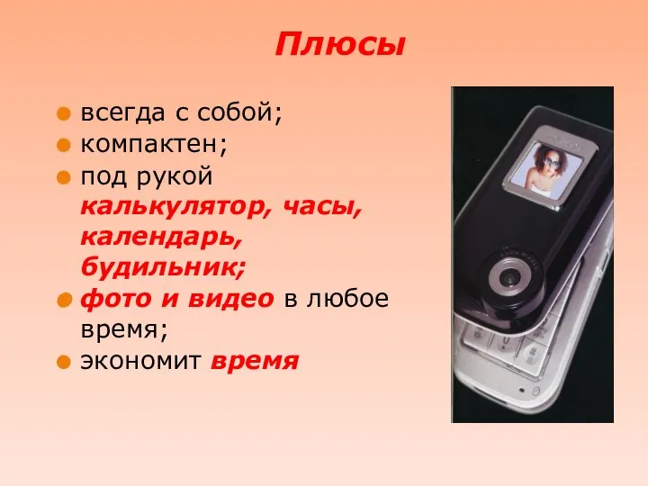 Плюсы всегда с собой; компактен; под рукой калькулятор, часы, календарь, будильник; фото