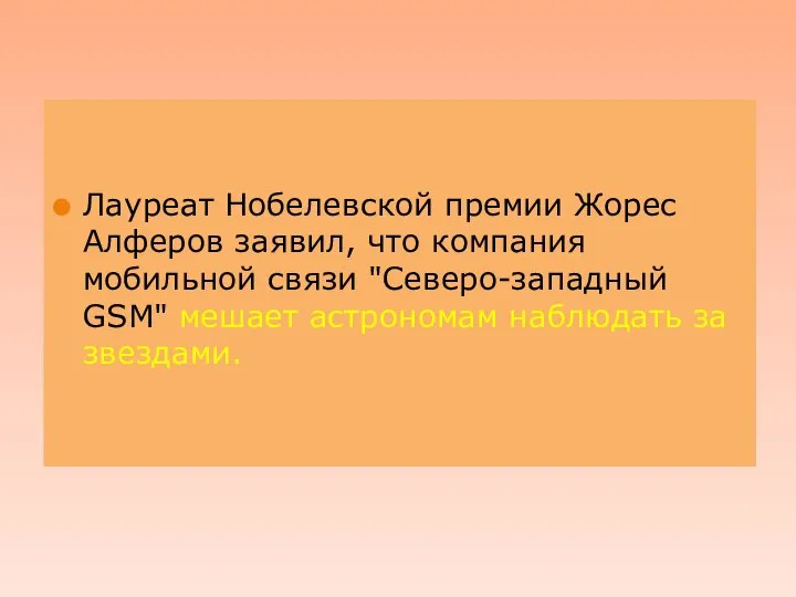 . Лауреат Нобелевской премии Жорес Алферов заявил, что компания мобильной связи "Северо-западный