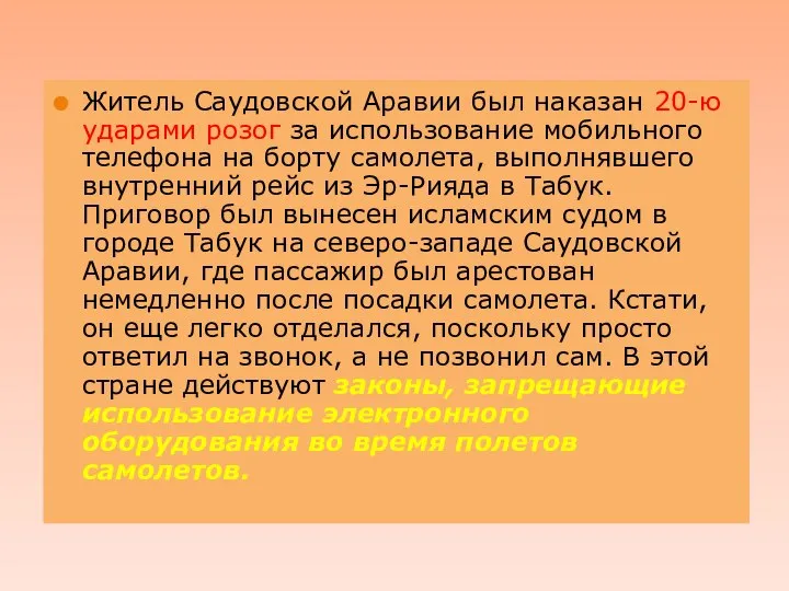 . Житель Саудовской Аравии был наказан 20-ю ударами розог за использование мобильного