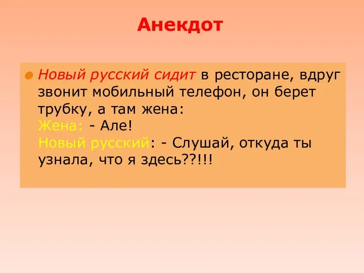 Анекдот Новый русский сидит в ресторане, вдруг звонит мобильный телефон, он берет