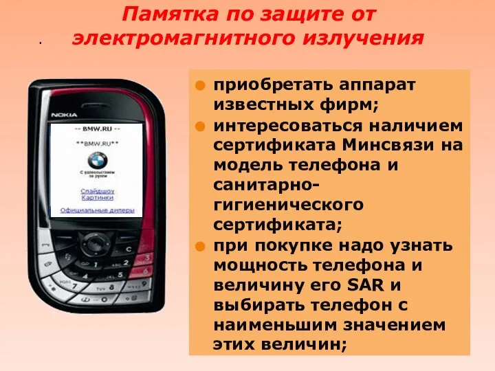 Памятка по защите от электромагнитного излучения . приобретать аппарат известных фирм; интересоваться